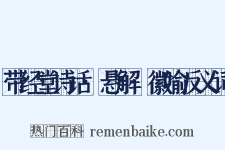 带经堂诗话·悬解·徽喻反义词是什么意思的图片